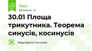 30.01 Площа трикутника. Теорема синусів, косинусів