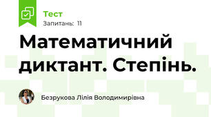 Математичний диктант. Степінь.