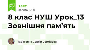 8 клас НУШ Урок_13 Зовнішня пам’ять