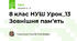 8 клас НУШ Урок_13 Зовнішня пам’ять