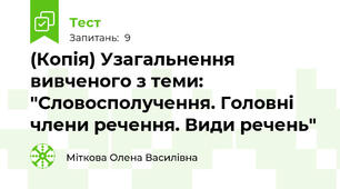 (Копія) Узагальнення вивченого з теми: "Словосполучення. Головні члени речення. Види речень"