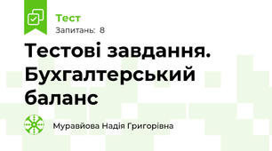 Тестові завдання. Бухгалтерський баланс