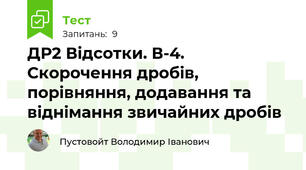 ДР2 Відсотки. В-4. Скорочення дробів, порівняння, додавання та віднімання звичайних дробів
