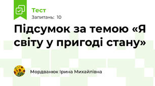 Підсумок за темою «Я світу у пригоді стану»
