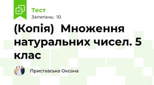 (Копія)  Множення натуральних чисел. 5 клас