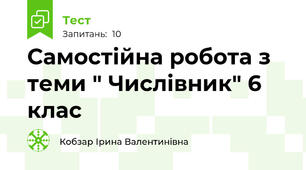 Самостійна робота з теми " Числівник" 6 клас