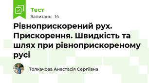 Рівноприскорений рух. Прискорення. Швидкість та шлях при рівноприскореному русі