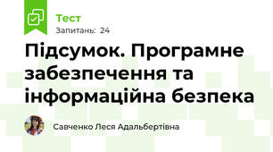 Підсумок. Програмне забезпечення та інформаційна безпека