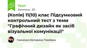 (Копія) 11(10) клас Підсумковий контрольний тест з теми "Графічний дизайн як засіб візуальної комунікації"
