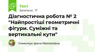  Діагностична робота № 2 "Найпростіші геометричні фігури. Суміжні та вертикальні кути"