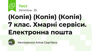 (Копія) (Копія) (Копія)  7 клас. Хмарні сервіси. Електронна пошта
