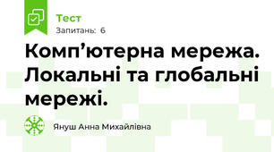 Комп’ютерна мережа. Локальні та глобальні мережі.