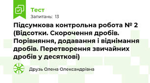 Підсумкова контрольна робота № 2 (Відсотки. Скорочення дробів. Порівняння, додавання і віднімання дробів. Перетворення звичайних дробів у десяткові)
