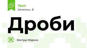Дроби