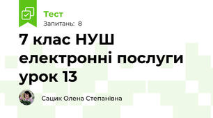 7 клас НУШ електронні послуги урок 13