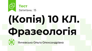 (Копія) 10 КЛ. Фразеологія