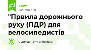 "Првила дорожнього руху (ПДР) для велосипедистів