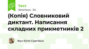(Копія) Словниковий диктант. Написання складних прикметників 2