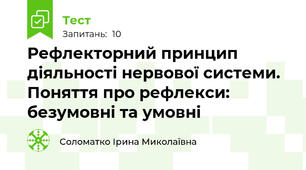 Рефлекторний принцип діяльності нервової системи. Поняття про рефлекси: безумовні та умовні
