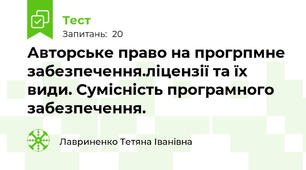 Авторське право на прогрпмне забезпечення.ліцензії та їх види. Сумісність програмного забезпечення.
