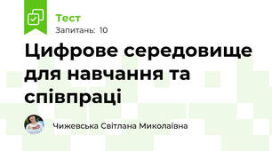 Цифрове середовище для навчання та співпраці