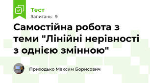 Самостійна робота з теми "Лінійні нерівності з однією змінною"