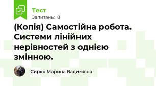 (Копія) Самостійна робота. Системи лінійних нерівностей з однією змінною.