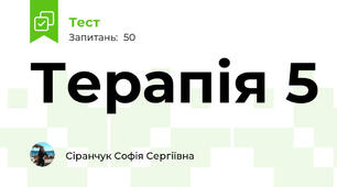 Терапія 5