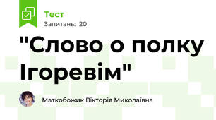 "Слово о полку Ігоревім"