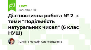 Діагностична робота № 2  з теми "Подільність натуральних чисел" (6 клас НУШ)