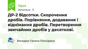 ДР-2 Відсотки. Скорочення дробів. Порівняння, додавання і віднімання дробів. Перетворення звмчайних дробів у десяткові.