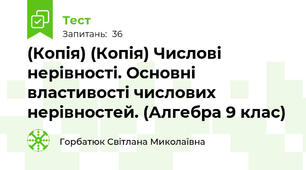 (Копія) (Копія) Числові нерівності. Основні властивості числових нерівностей. (Алгебра 9 клас) 