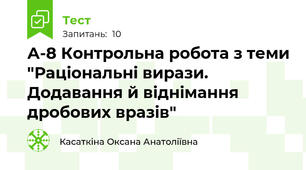 А-8 Контрольна робота з теми "Раціональні вирази. Додавання й віднімання дробових вразів"