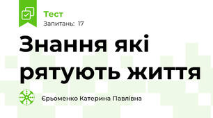 Знання які рятують життя