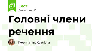 Головні члени речення