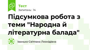Підсумкова робота з теми "Народна й літературна балада"