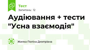 Аудіювання + тести "Усна взаємодія" 