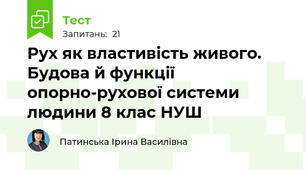 Рух як властивість живого. Будова й функції опорно-рухової системи людини 8 клас НУШ