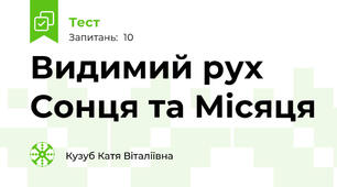 Видимий рух Сонця та Місяця 