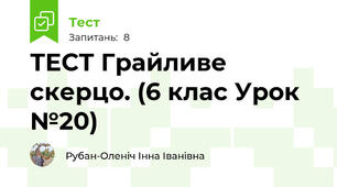 ТЕСТ Грайливе скерцо. (6 клас Урок №20)
