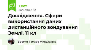 Дослідження. Сфери використання даних дистанційного зондування Землі. 11 кл