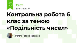 Контрольна робота 6 клас за темою «Подільність чисел»