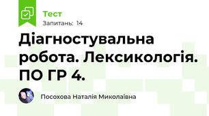 Діагностувальна робота. Лексикологія. ПО ГР 4.