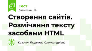 Створення сайтів. Розмічання тексту засобами HTML