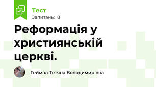 Реформація у християнській церкві.