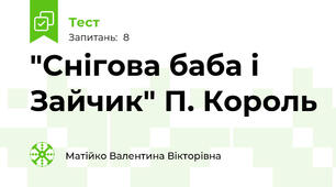 "Снігова баба і Зайчик" П. Король