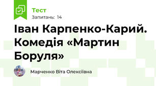 Іван Карпенко-Карий. Комедія «Мартин Боруля»