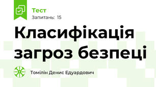 Класифікація загроз безпеці