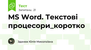 MS Word. Текстові процесори_коротко