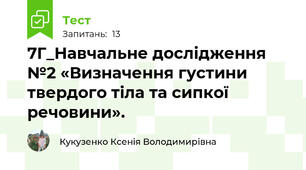 7Г_Навчальне дослідження №2 «Визначення густини твердого тіла та сипкої речовини».